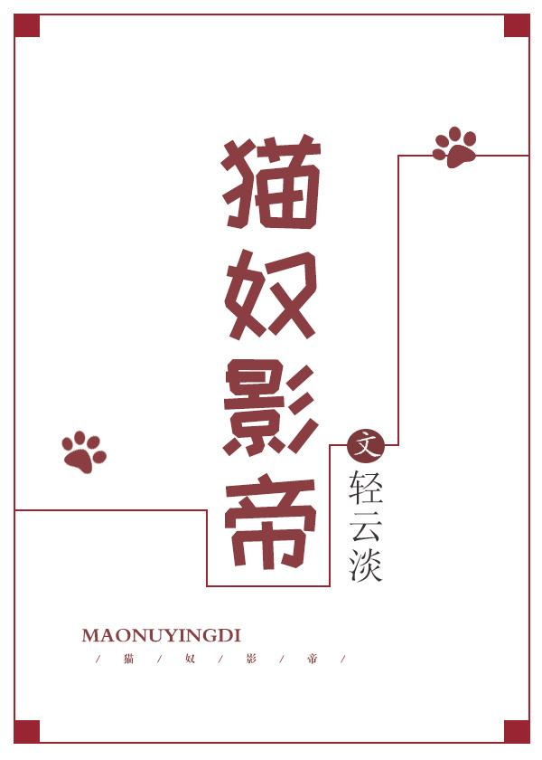 猫奴娱乐圈