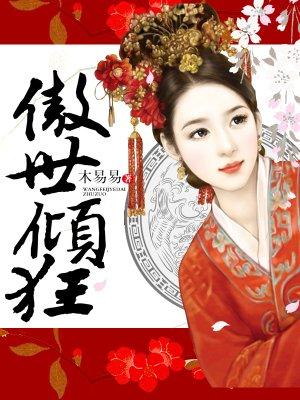 傲世倾狂听书