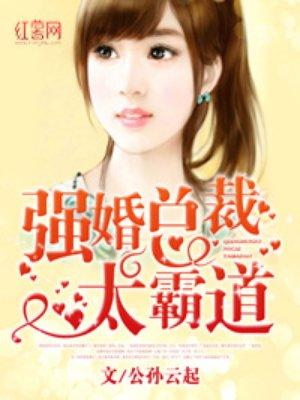 强婚总裁太霸道H辣文沁桃