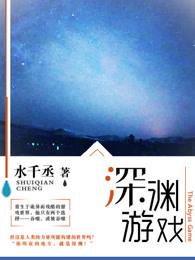 亡者美人空降深渊游戏
