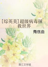 超级病毒毁灭世界