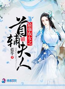 最强女首辅免费