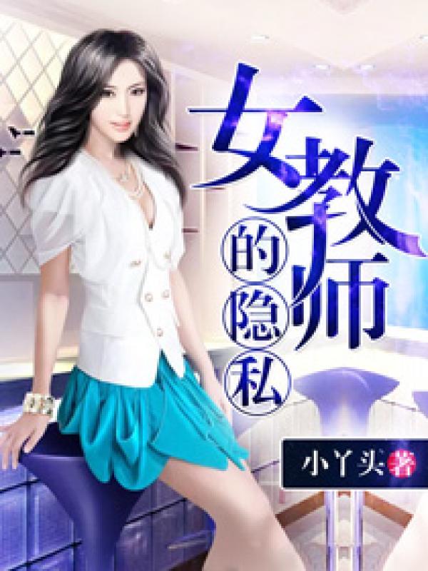 女教师的隐私 免费阅读