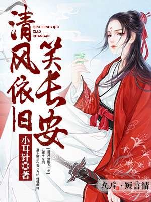 春风依旧笑清天打一字