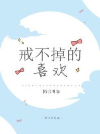 戒不掉的喜欢姊妹篇