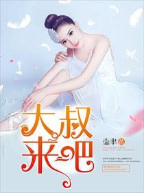 大叔请回来吧