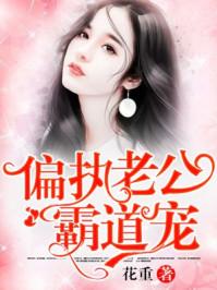 偏执老公霸道宠寒爷完结版