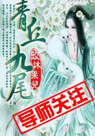 青丘九尾白浅