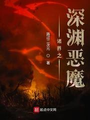 诸界之深渊恶魔恶魔