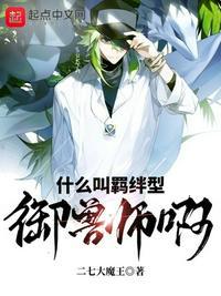 什么叫羁绊型御兽师啊百度