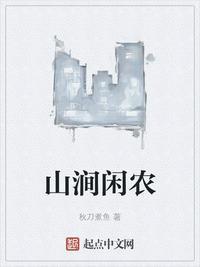 山涧闲农txt棉花糖