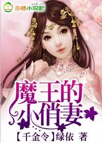 魔王的小俏妻虐吗