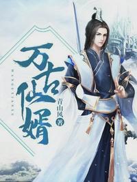 万古帝婿秦