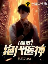 都市之绝代医仙