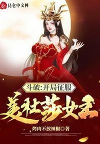 斗破开局征服美杜莎女王 第42章
