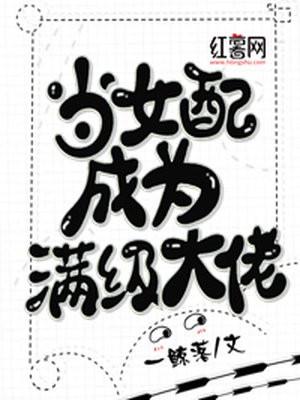 当女配她成了大佬