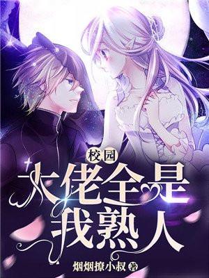 学校大佬都想标记我