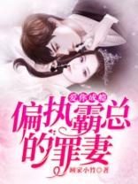 偏执总裁的心尖小甜妻温辞