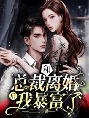 和总裁离婚后我暴富了视频全集