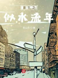 我的岁月待你回首免费阅读