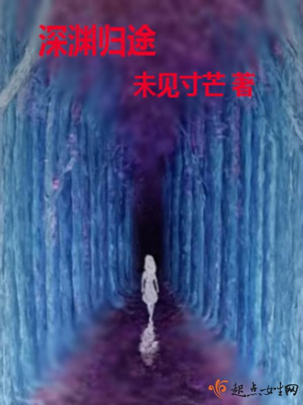 深渊归途陆凝的队伍