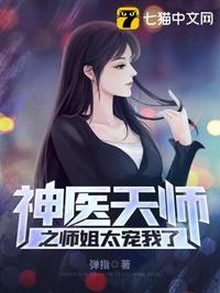 神医天师师姐太宠我了免费阅读
