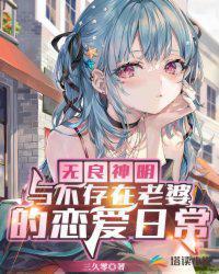 无良神明与不存在老婆的恋爱日常塔读