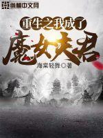 我重生成了魔神