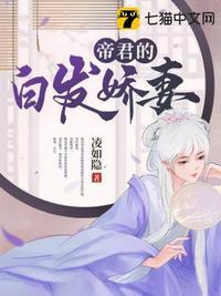 帝君的白发娇妻8.1分