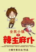全民小镇之辣主麻仆 小蜗牛看日出