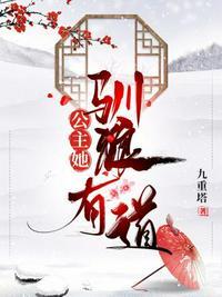 公主她训狼有道全文