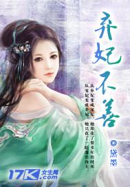 弃妃不善 黛墨免费阅读全文无弹窗