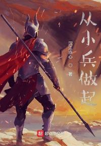 从小兵做起的抗战架空历史