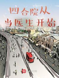 四合院从国医开始