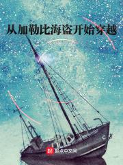 穿越到加勒比海盗位面的