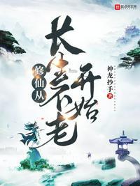 修仙从长生不老开始无弹窗