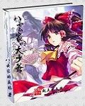 八云家的大少爷笔下文学
