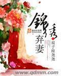 锦绣弃妻全文免费阅读 听书