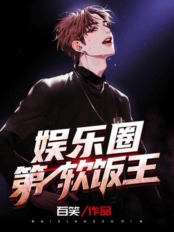 娱乐第一软饭王娱乐神话