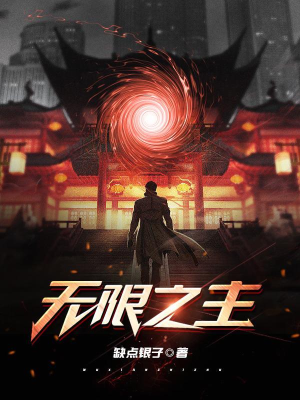 无限游戏女主