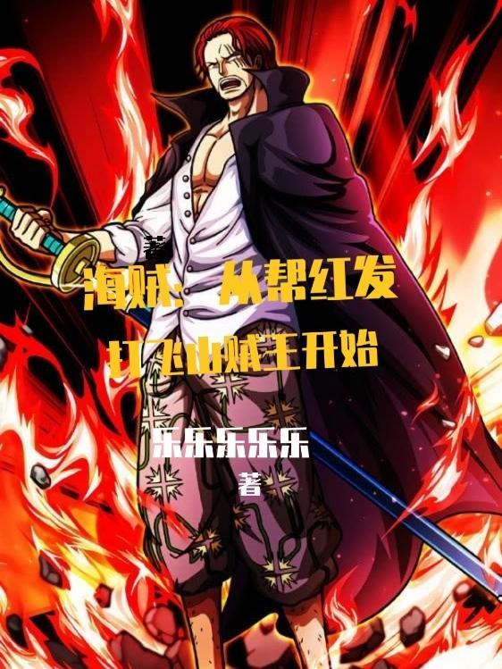 海贼从帮红发打飞山贼王开始正版