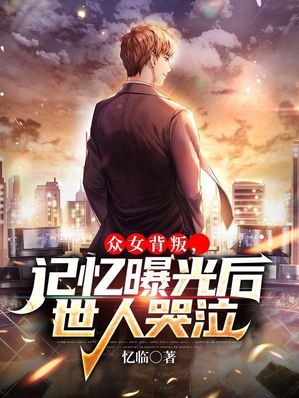 记忆曝光后世人哭泣短剧