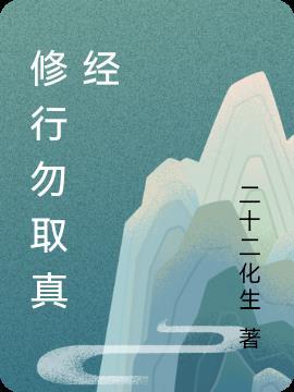 修行勿取真经原文