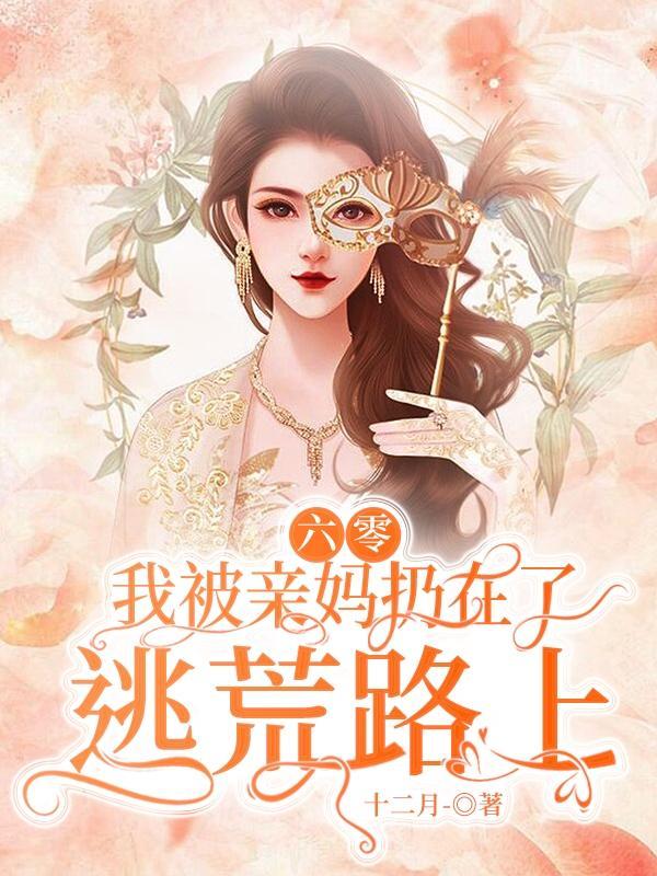 六零我被亲妈扔在了逃荒路上合集免费