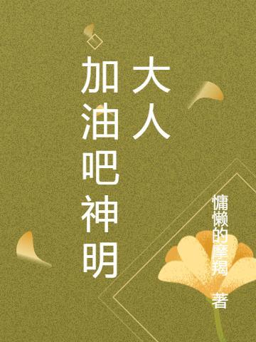 加油吧鬼神