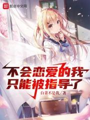 我不会谈恋爱的