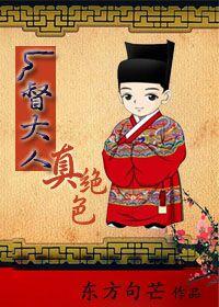 厂公督主