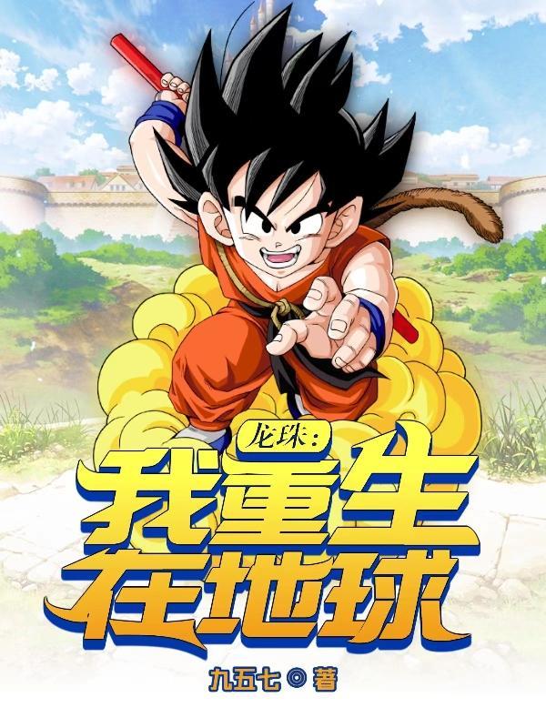 龙珠重生地球神龙