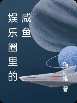 娱乐圈里的咸鱼 猫u堆