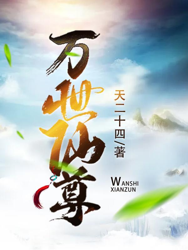 万世仙尊免费阅读全文